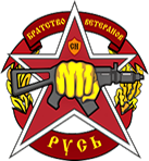 Логотип Братство Русь2
